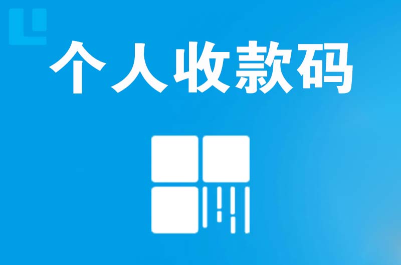 桐乡拉卡拉个人收款码