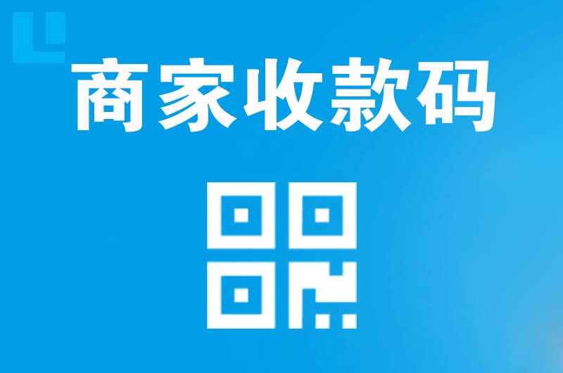桐乡拉卡拉商家收款码