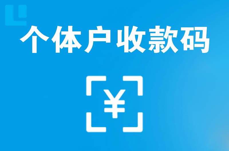 桐乡拉卡拉个体户收款码