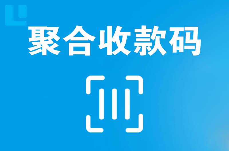 桐乡拉卡拉聚合收款码